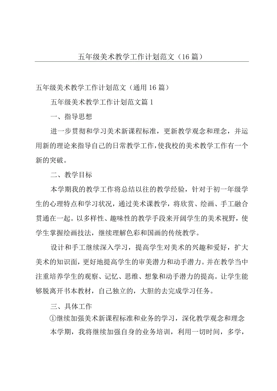 五年级美术教学工作计划范文（16篇）.docx_第1页