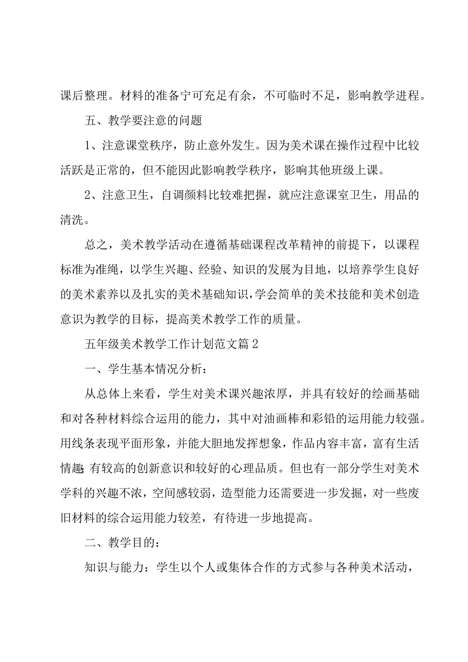 五年级美术教学工作计划范文（16篇）.docx_第3页