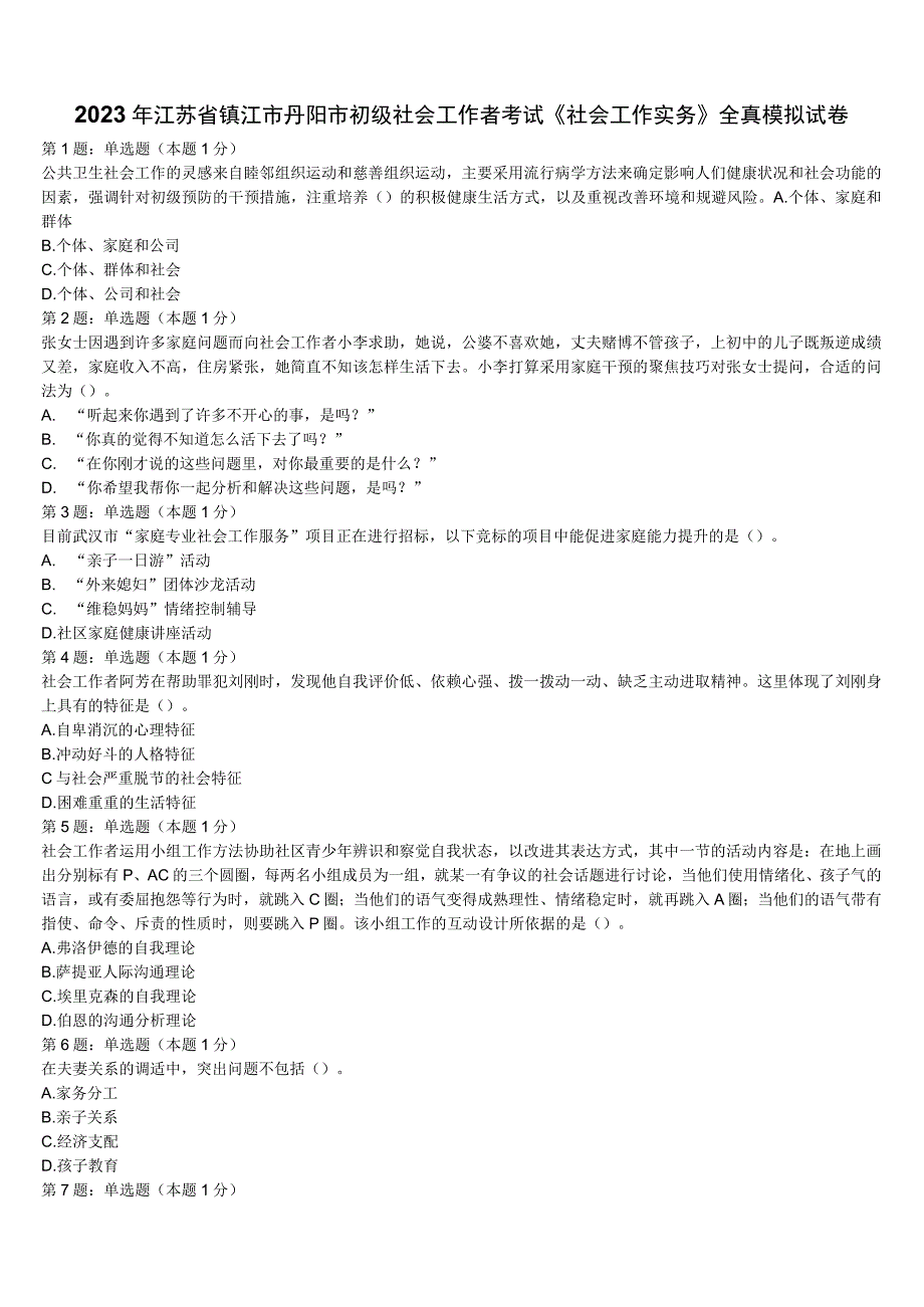 2023年江苏省镇江市丹阳市初级社会工作者考试《社会工作实务》全真模拟试卷含解析.docx_第1页