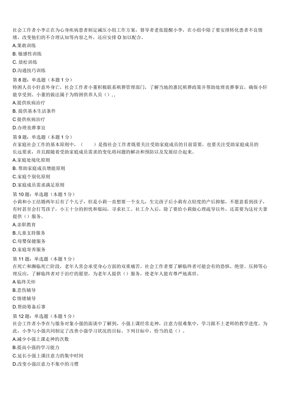 2023年江苏省镇江市丹阳市初级社会工作者考试《社会工作实务》全真模拟试卷含解析.docx_第2页