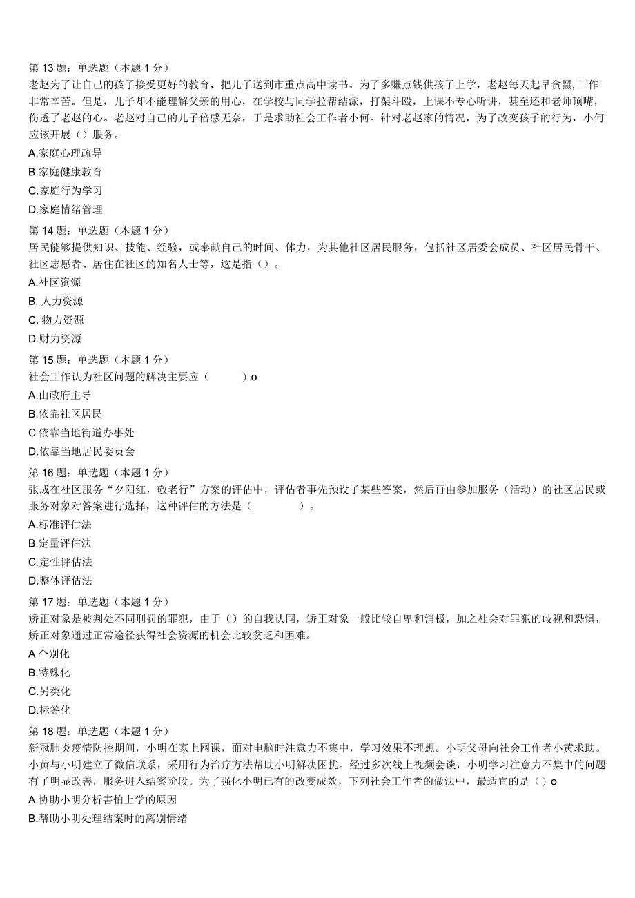 2023年江苏省镇江市丹阳市初级社会工作者考试《社会工作实务》全真模拟试卷含解析.docx_第3页