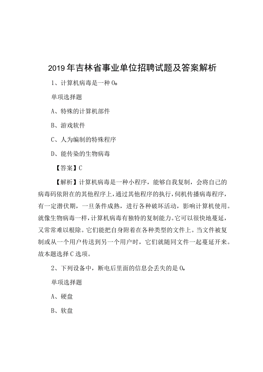 2019年吉林省事业单位招聘试题及答案解析.docx_第1页