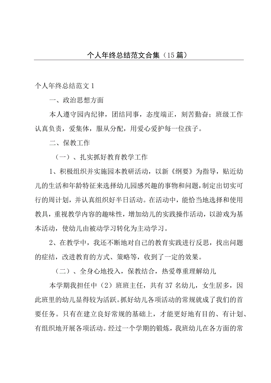 个人年终总结范文合集（15篇）.docx_第1页