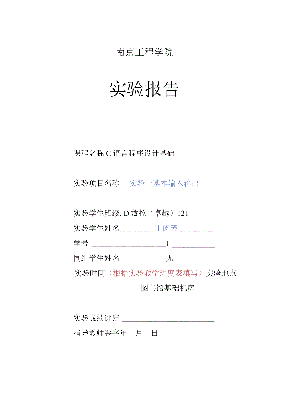 C语言程序设计基础实验报告格式.docx_第1页