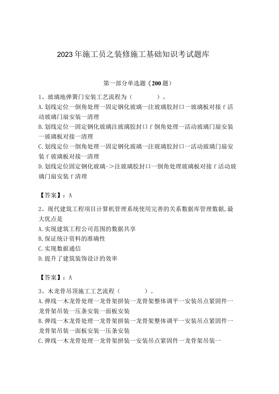 2023年施工员之装修施工基础知识考试题库精品（考点梳理）.docx_第1页