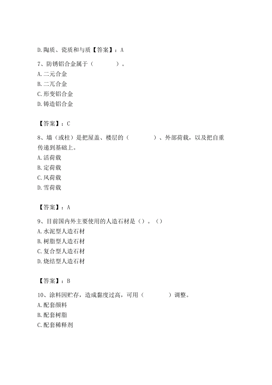 2023年施工员之装修施工基础知识考试题库精品（考点梳理）.docx_第3页