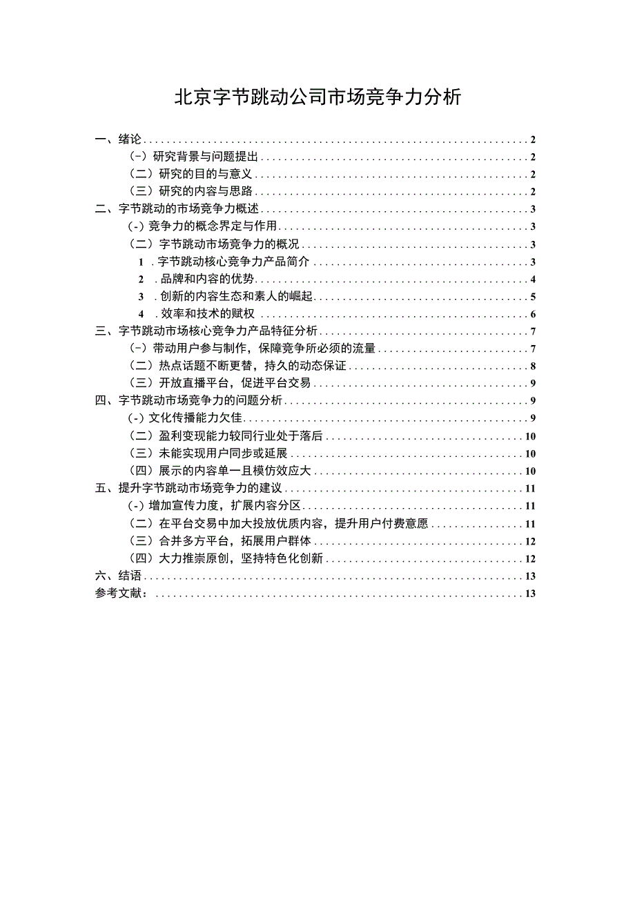 【字节跳动公司市场竞争力问题研究10000字（论文）】.docx_第1页