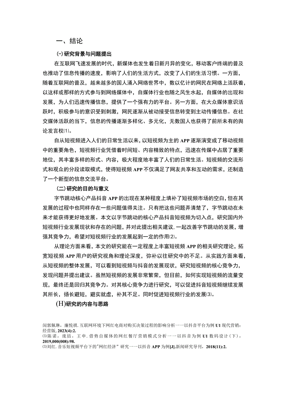 【字节跳动公司市场竞争力问题研究10000字（论文）】.docx_第2页