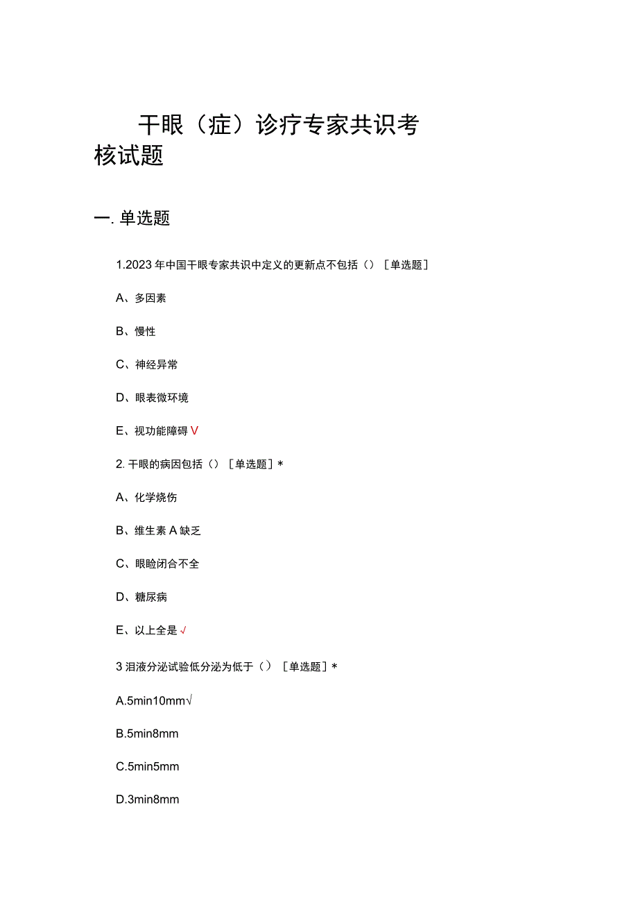 2023干眼（症）诊疗专家共识考核试题.docx_第1页