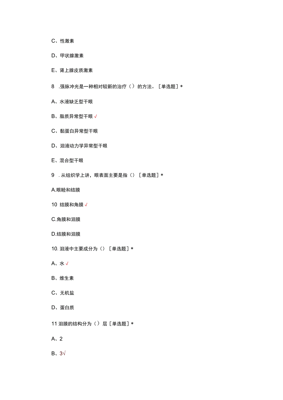 2023干眼（症）诊疗专家共识考核试题.docx_第3页