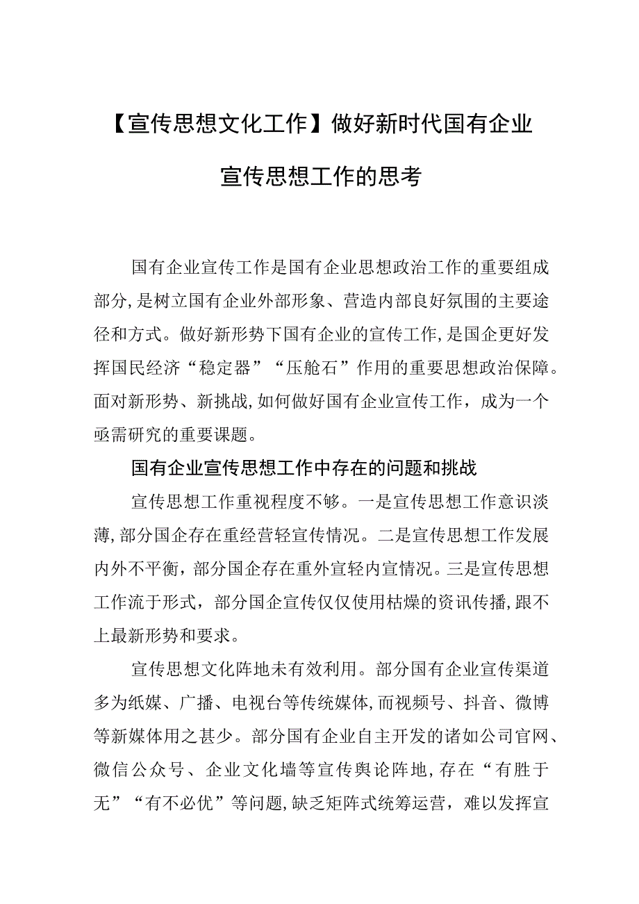 【宣传思想文化工作】做好新时代国有企业宣传思想工作的思考.docx_第1页