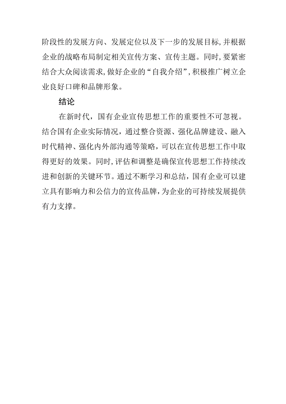 【宣传思想文化工作】做好新时代国有企业宣传思想工作的思考.docx_第3页