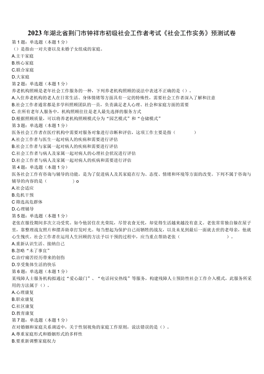 2023年湖北省荆门市钟祥市初级社会工作者考试《社会工作实务》预测试卷含解析.docx_第1页