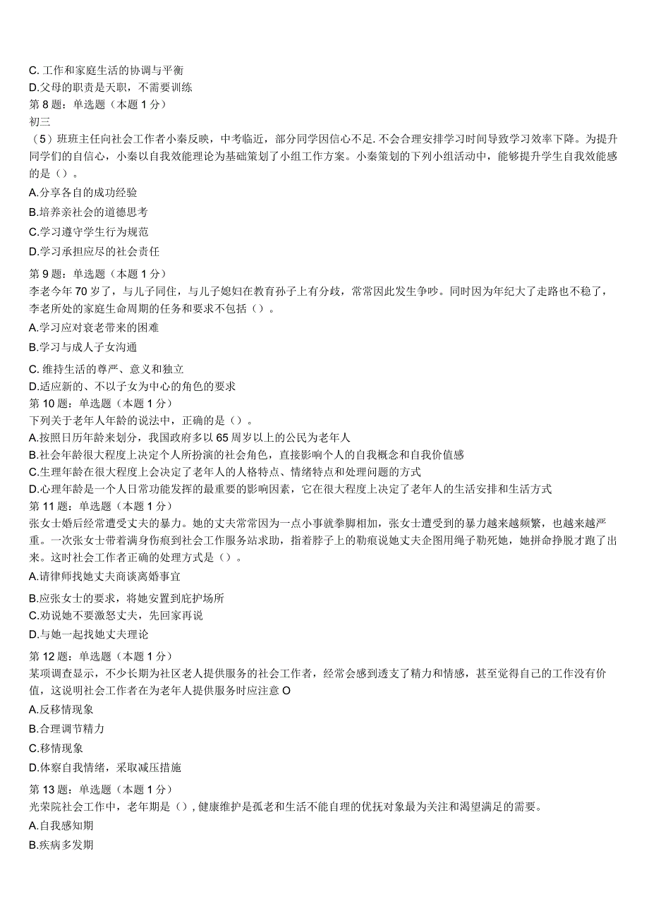 2023年湖北省荆门市钟祥市初级社会工作者考试《社会工作实务》预测试卷含解析.docx_第2页