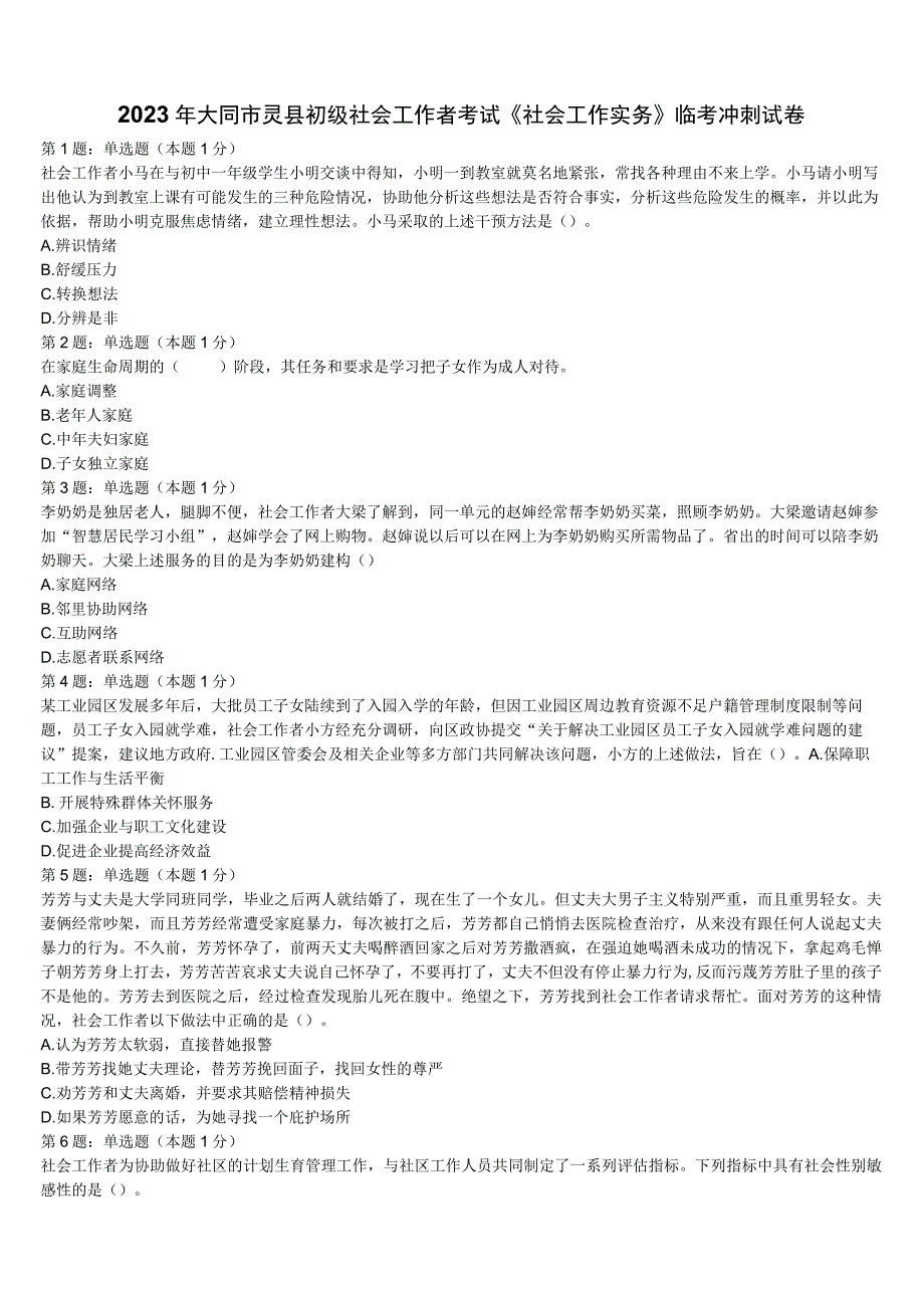 2023年大同市灵县初级社会工作者考试《社会工作实务》临考冲刺试卷含解析.docx_第1页