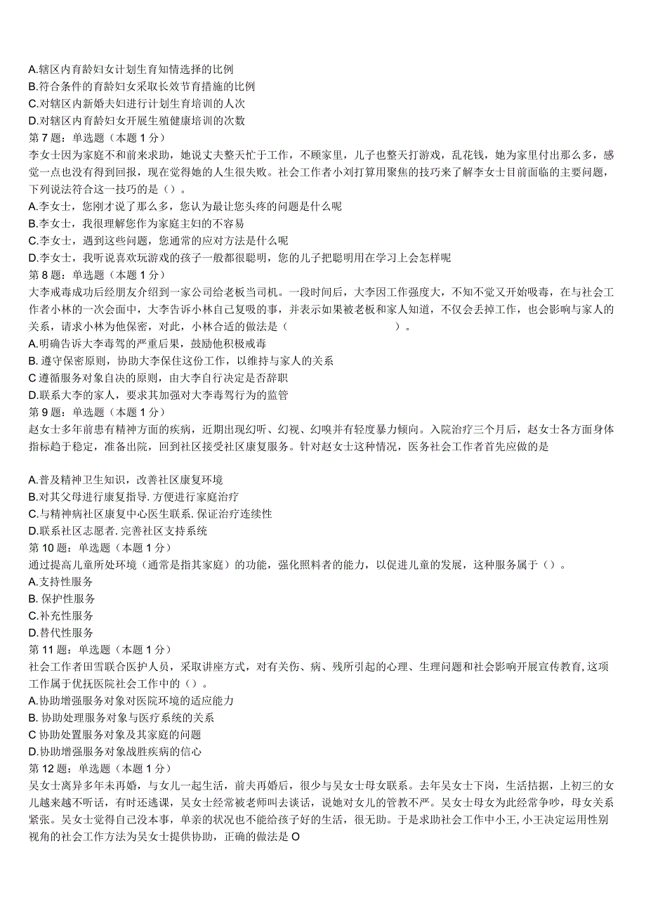 2023年大同市灵县初级社会工作者考试《社会工作实务》临考冲刺试卷含解析.docx_第2页