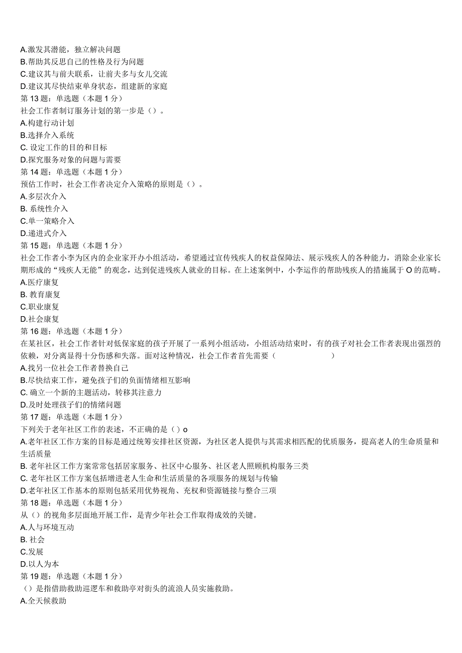 2023年大同市灵县初级社会工作者考试《社会工作实务》临考冲刺试卷含解析.docx_第3页