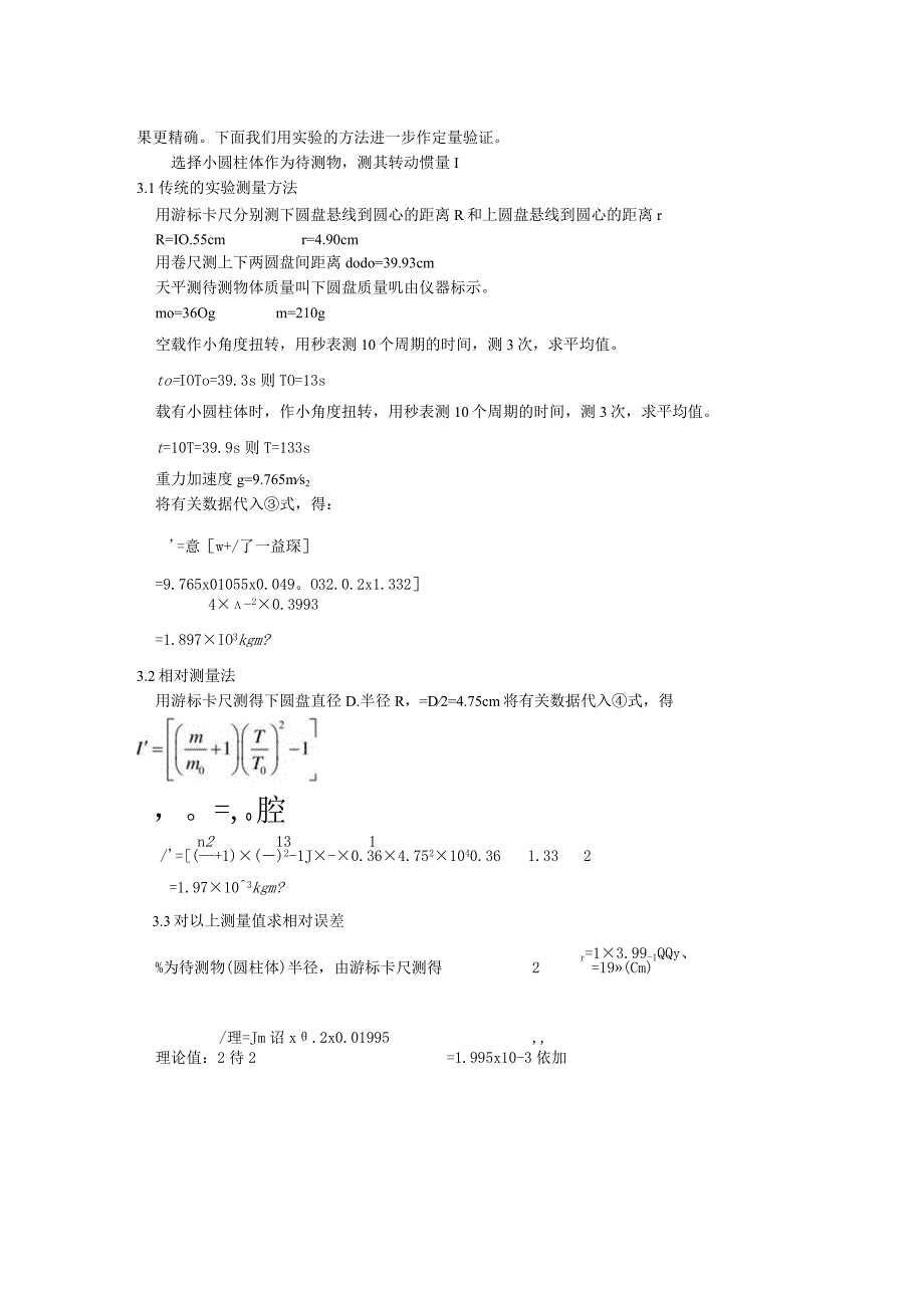 “三线摆法测转动惯量”实验的误差分析及改进_2.docx_第3页