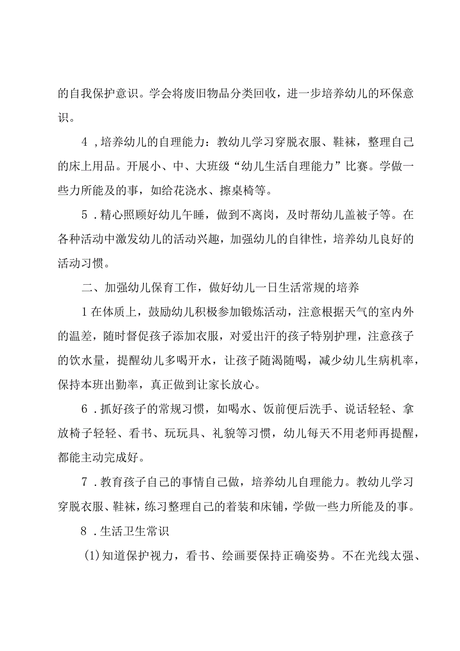 2023年幼儿园保育员的个人工作计划（16篇）.docx_第2页