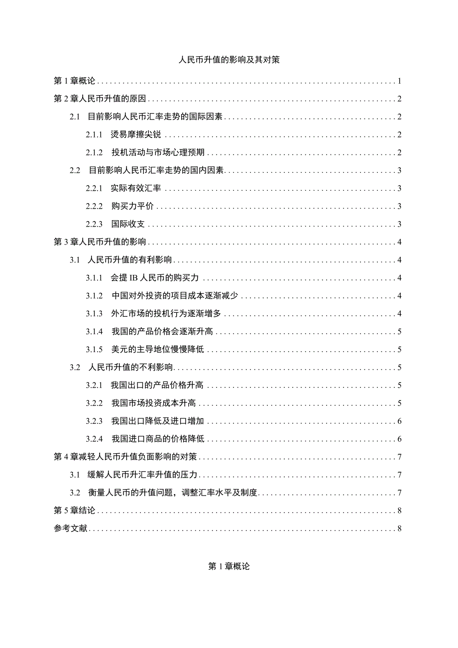 人民币升值的影响及其对策主题探讨6000字【论文】.docx_第1页