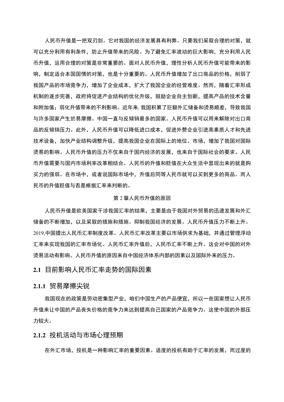 人民币升值的影响及其对策主题探讨6000字【论文】.docx_第2页