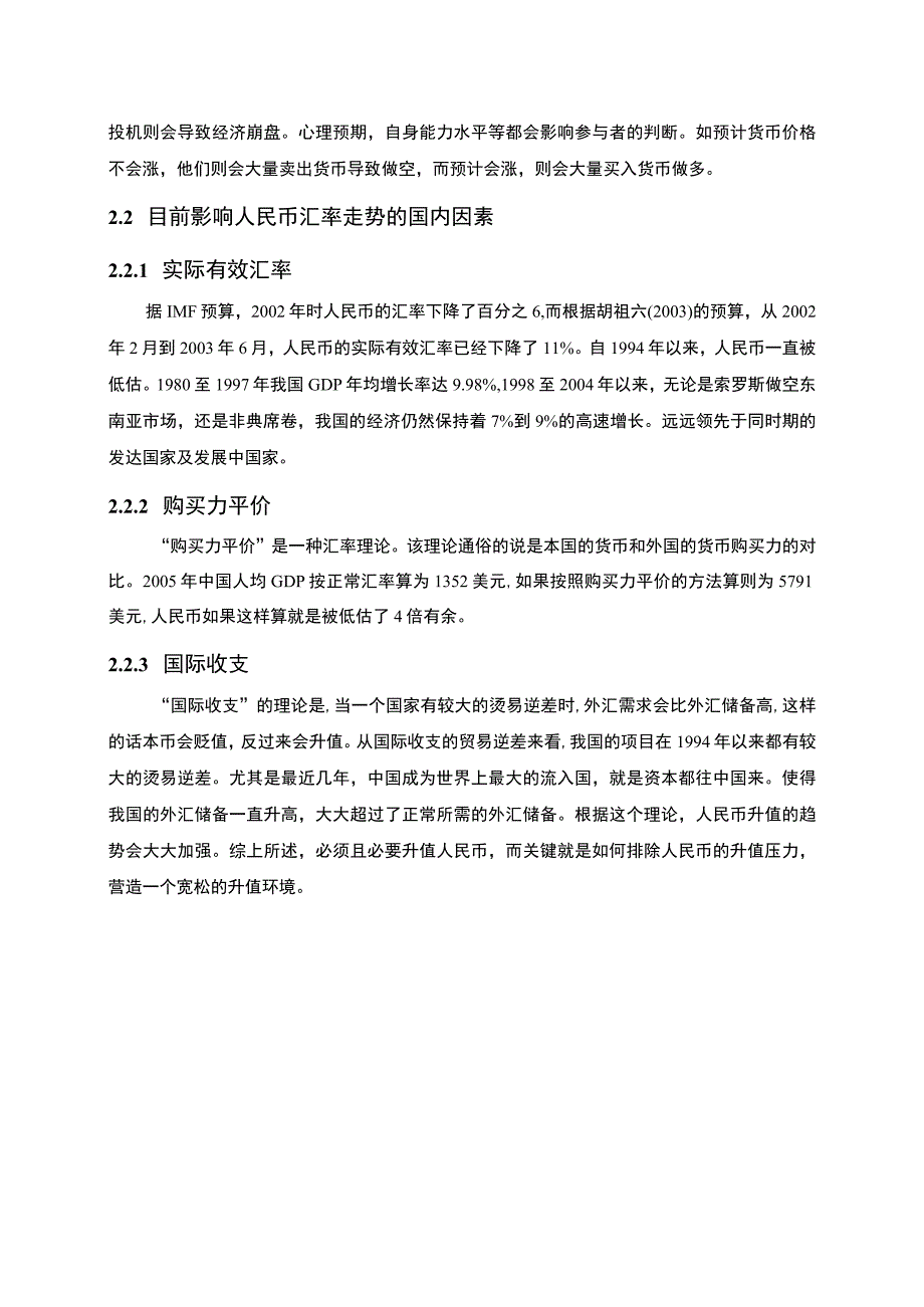 人民币升值的影响及其对策主题探讨6000字【论文】.docx_第3页