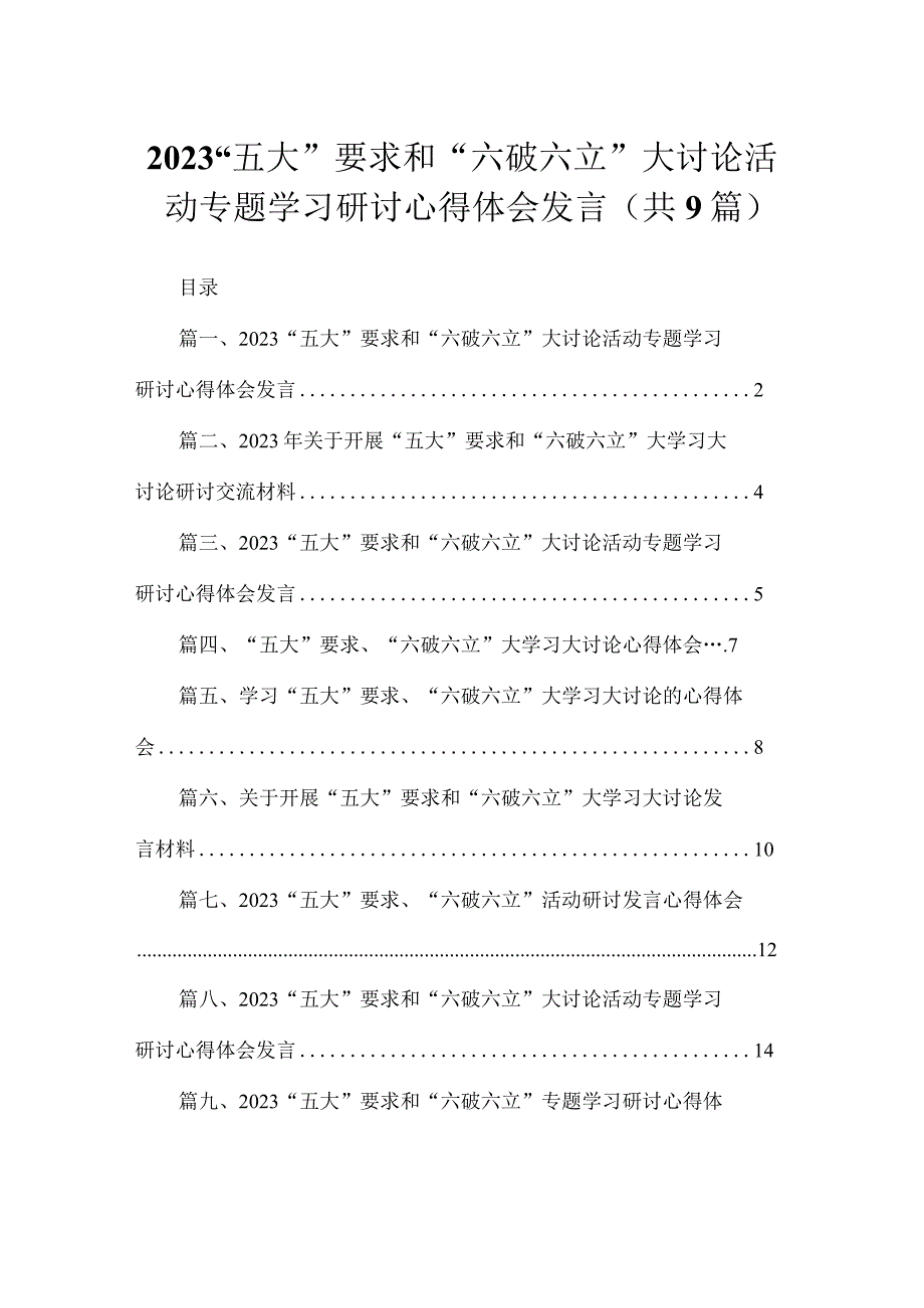 2023“五大”要求和“六破六立”大讨论活动专题学习研讨心得体会发言（共9篇）.docx_第1页