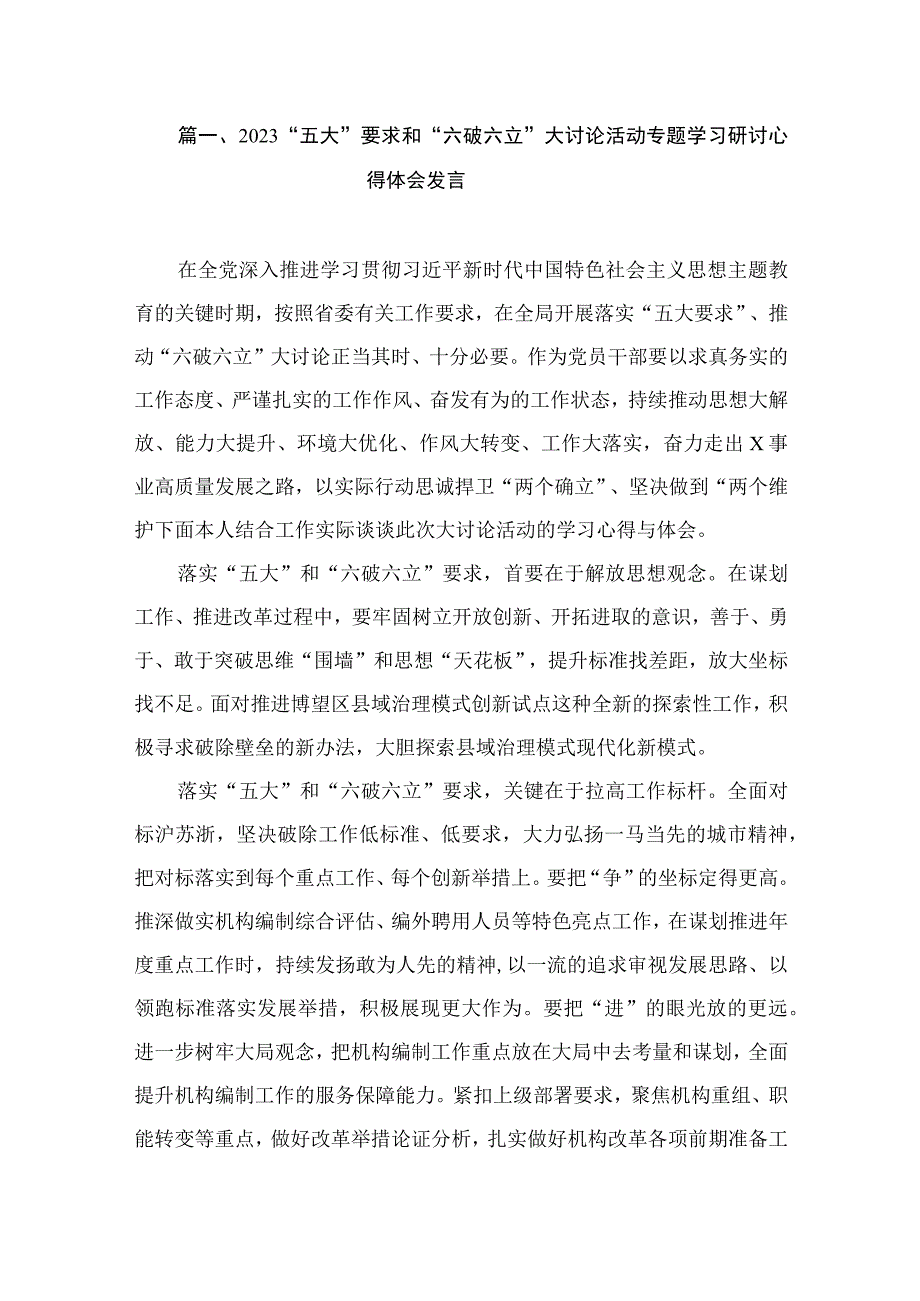 2023“五大”要求和“六破六立”大讨论活动专题学习研讨心得体会发言（共9篇）.docx_第2页