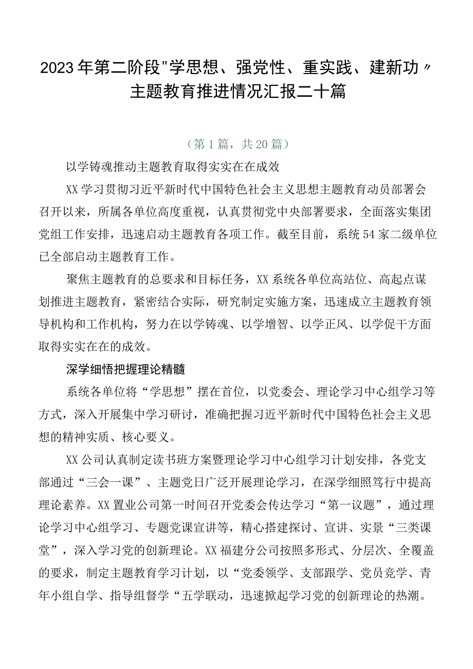 2023年第二阶段“学思想、强党性、重实践、建新功”主题教育推进情况汇报二十篇.docx_第1页