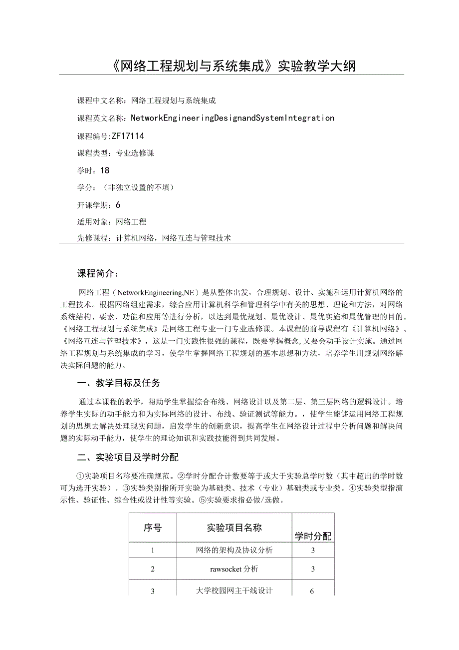 ZF17114-网络工程规划与系统集成(实验教学大纲).docx_第1页