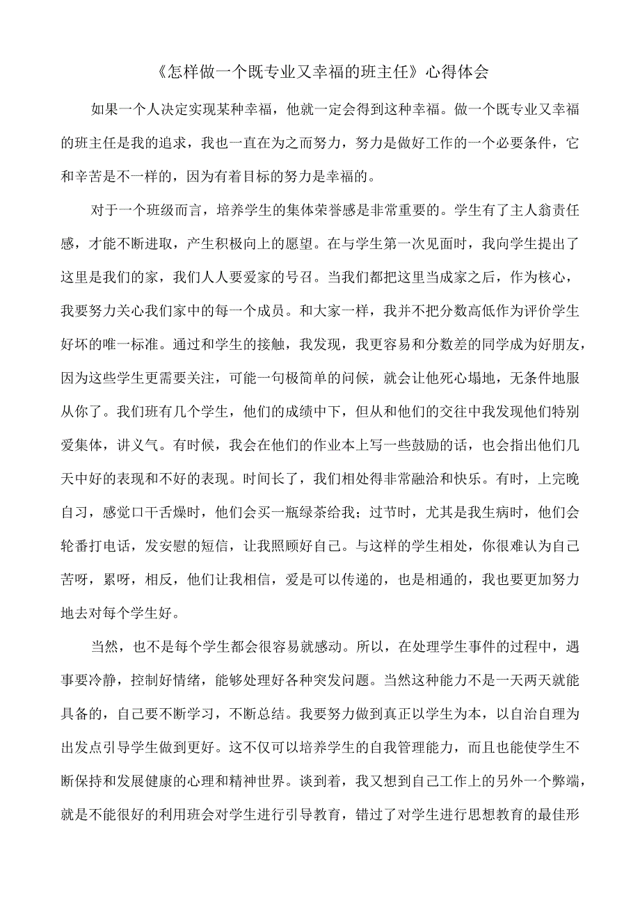 《怎样做一个既专业又幸福的班主任》.docx_第1页