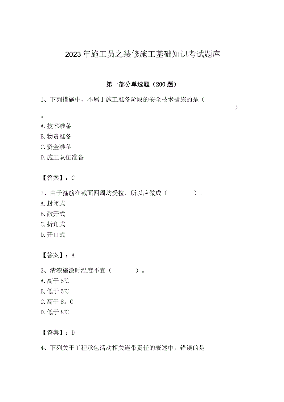 2023年施工员之装修施工基础知识考试题库精品（全优）.docx_第1页