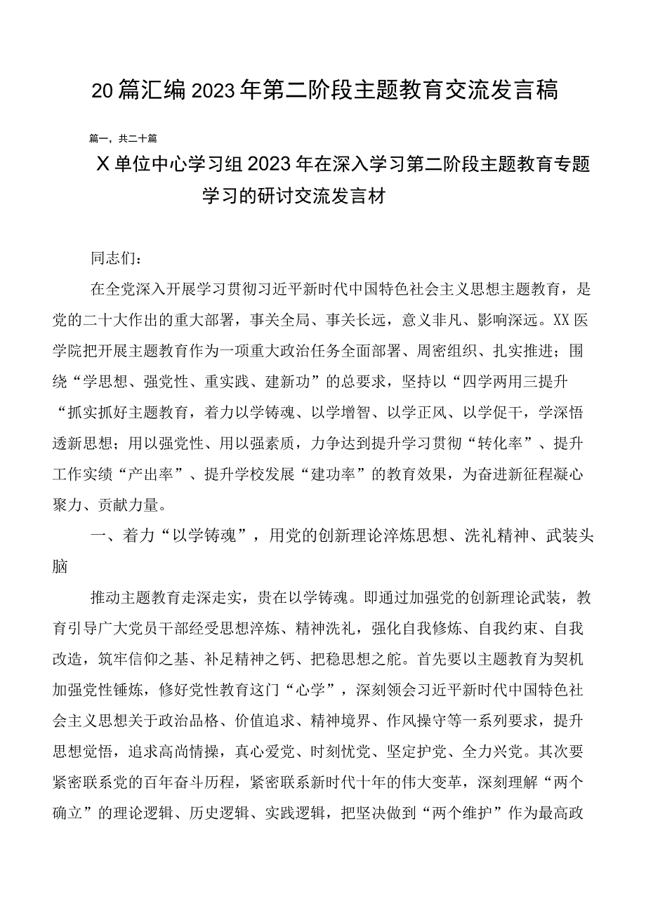 20篇汇编2023年第二阶段主题教育交流发言稿.docx_第1页