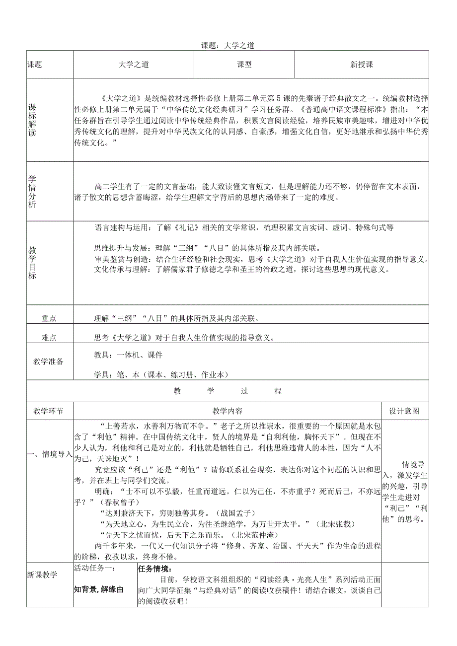 2023-2024学年部编版选择性必修上册 《大学之道》教学设计.docx_第1页