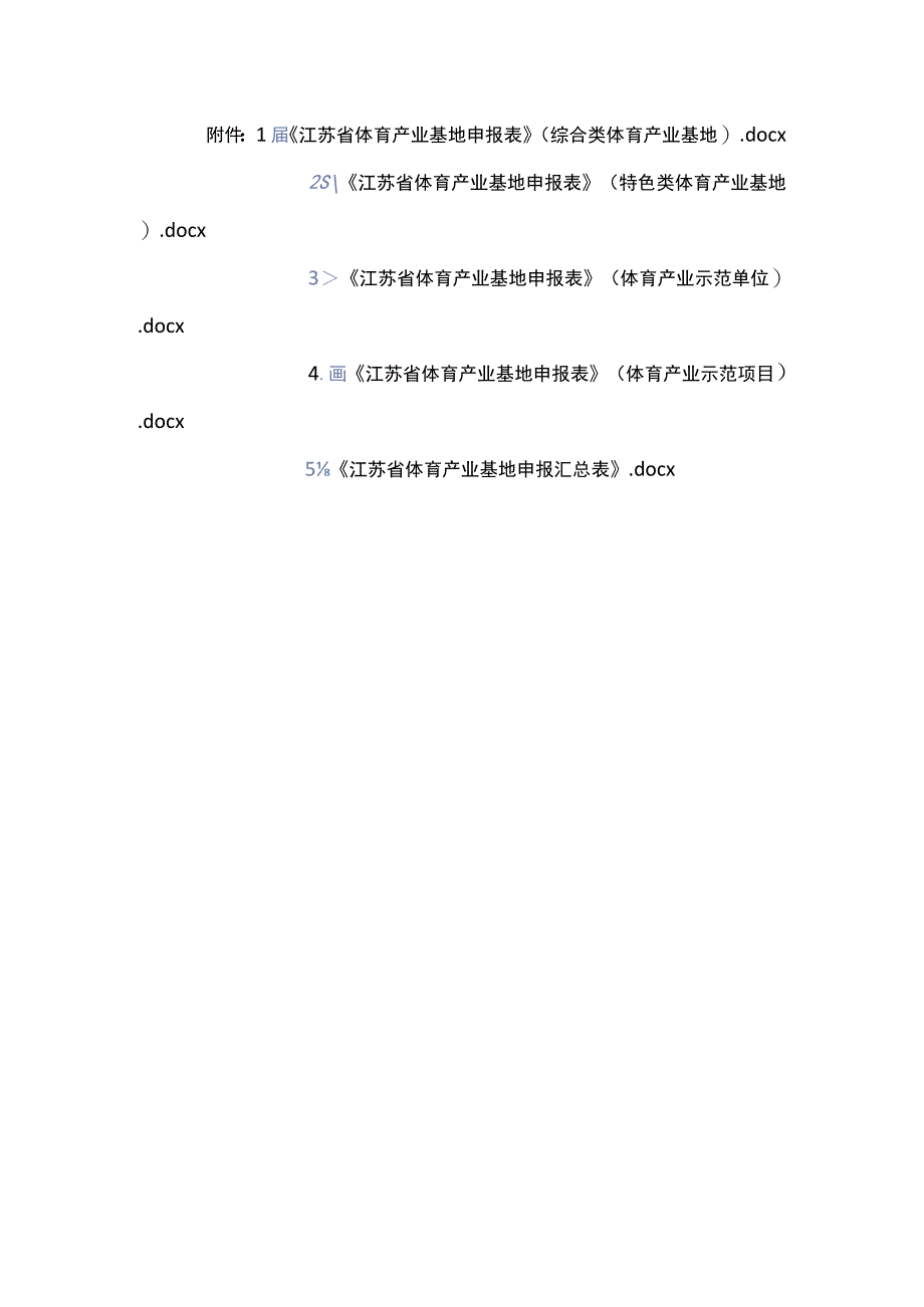 《江苏省体育产业基地申报表》.docx_第1页