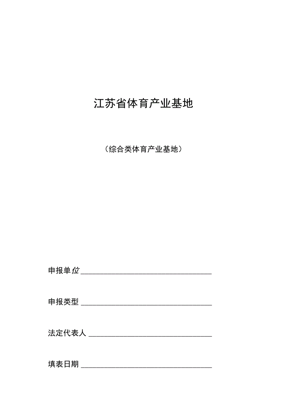 《江苏省体育产业基地申报表》.docx_第2页