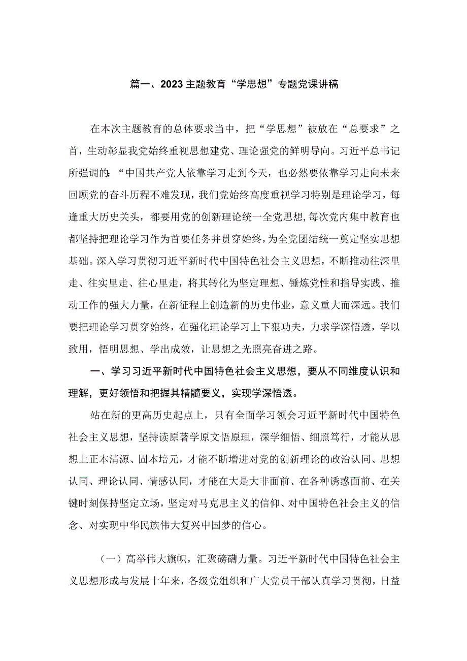 2023主题教育“学思想”专题党课讲稿（共7篇）.docx_第2页