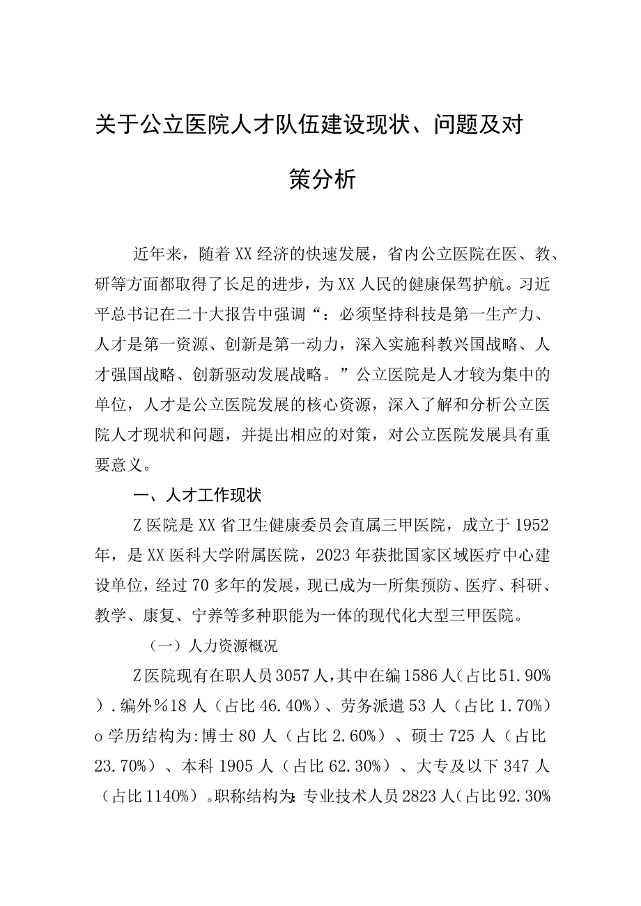 关于公立医院人才队伍建设现状、问题及对策分析.docx_第1页