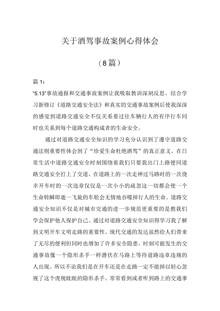 关于酒驾事故案例心得体会(8篇).docx_第1页