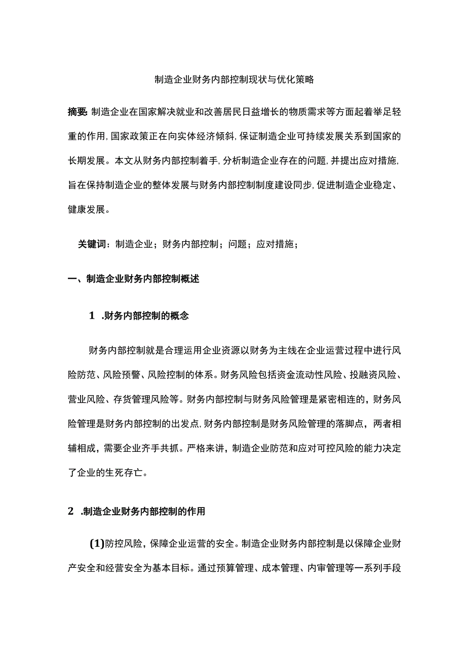 制造企业财务内部控制现状与优化策略.docx_第1页