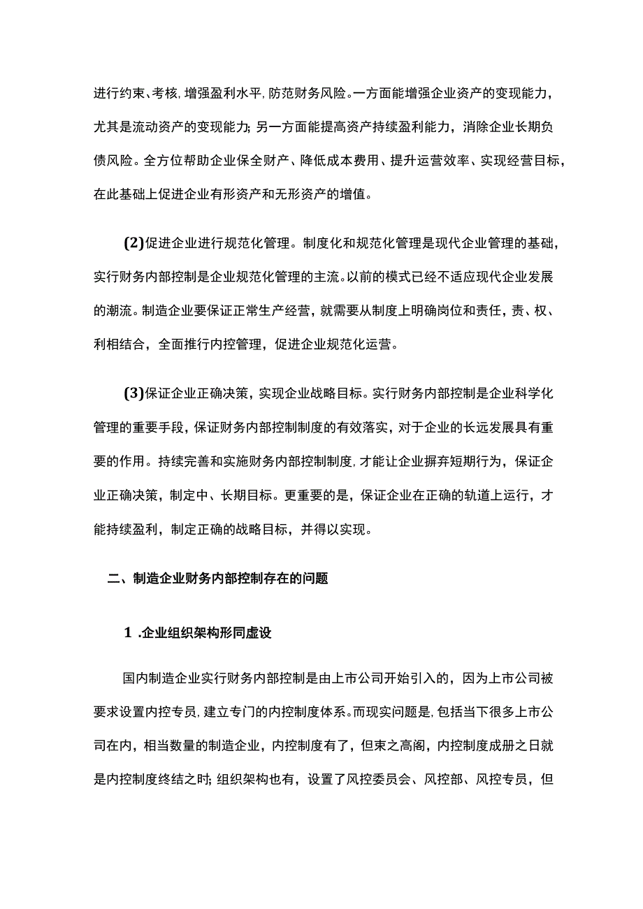 制造企业财务内部控制现状与优化策略.docx_第2页