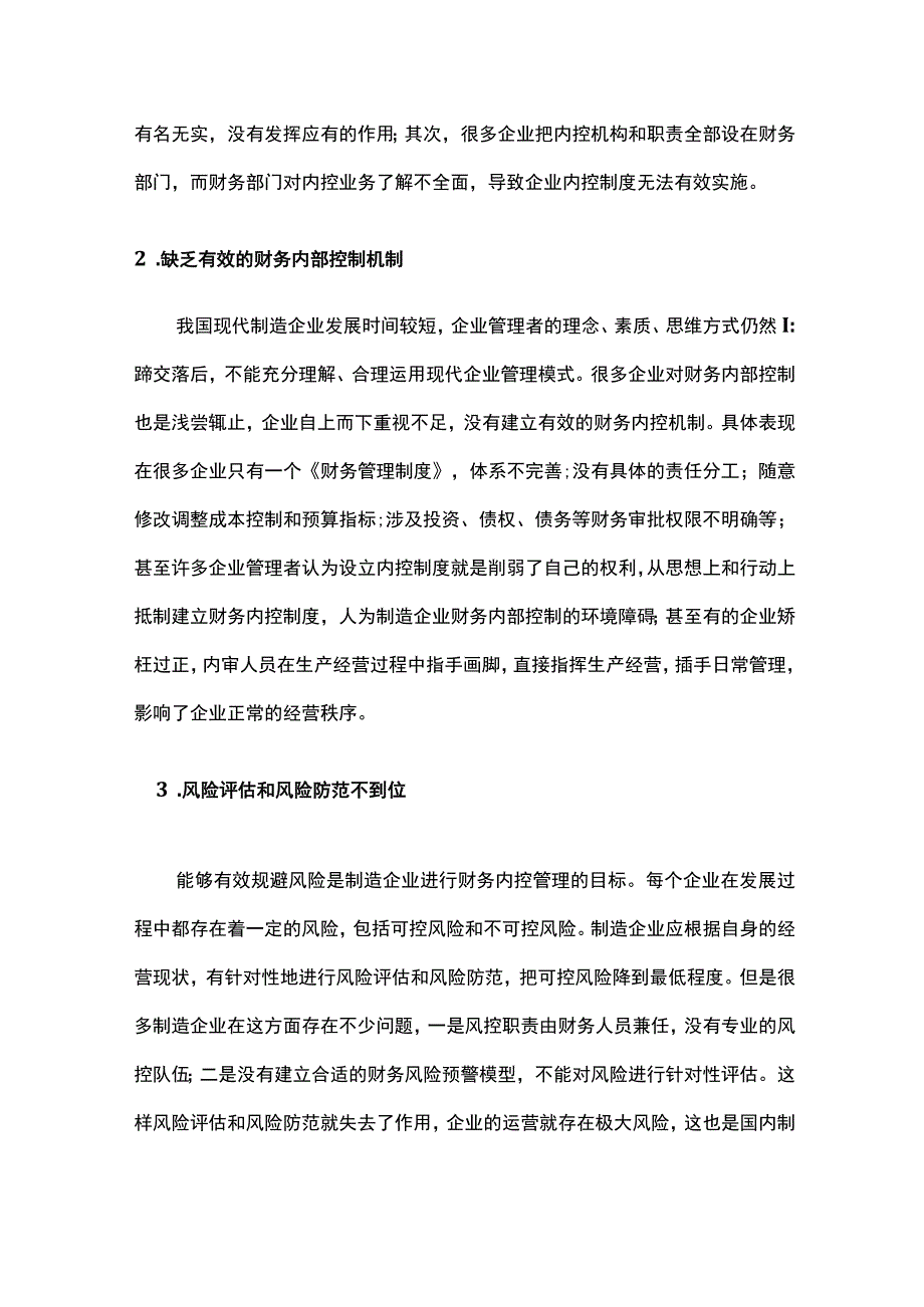 制造企业财务内部控制现状与优化策略.docx_第3页