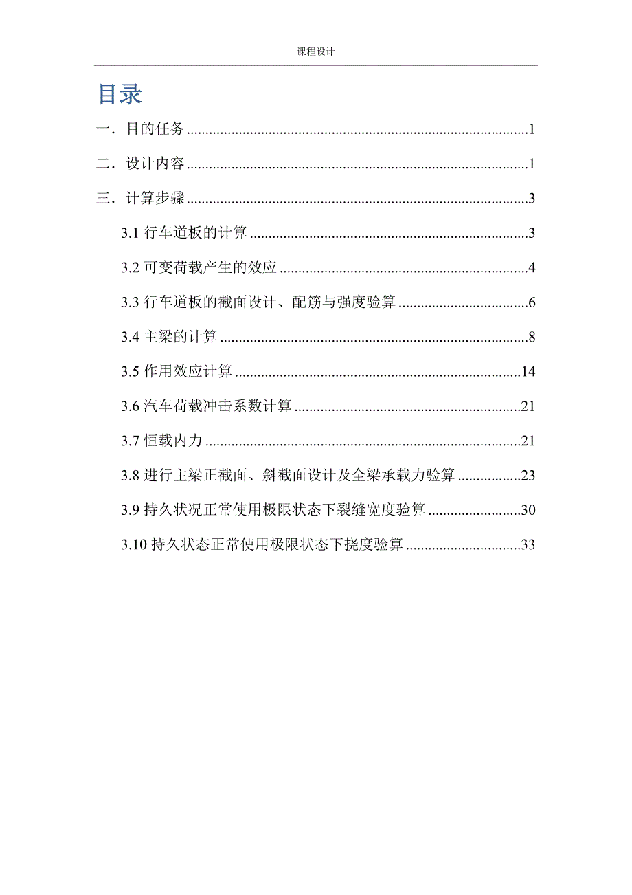 大学生桥梁工程课程设计.doc_第1页