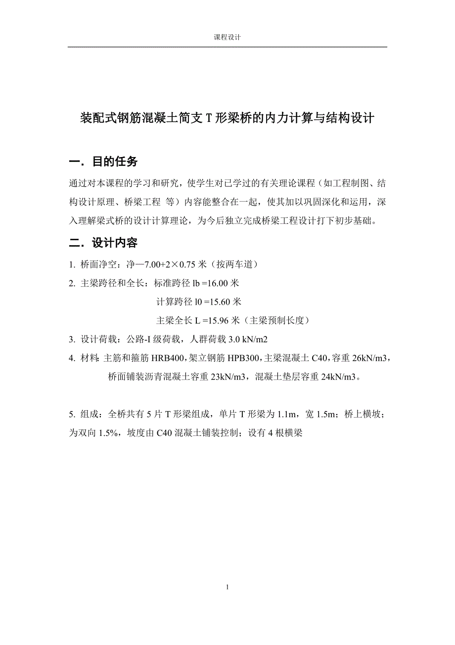 大学生桥梁工程课程设计.doc_第2页