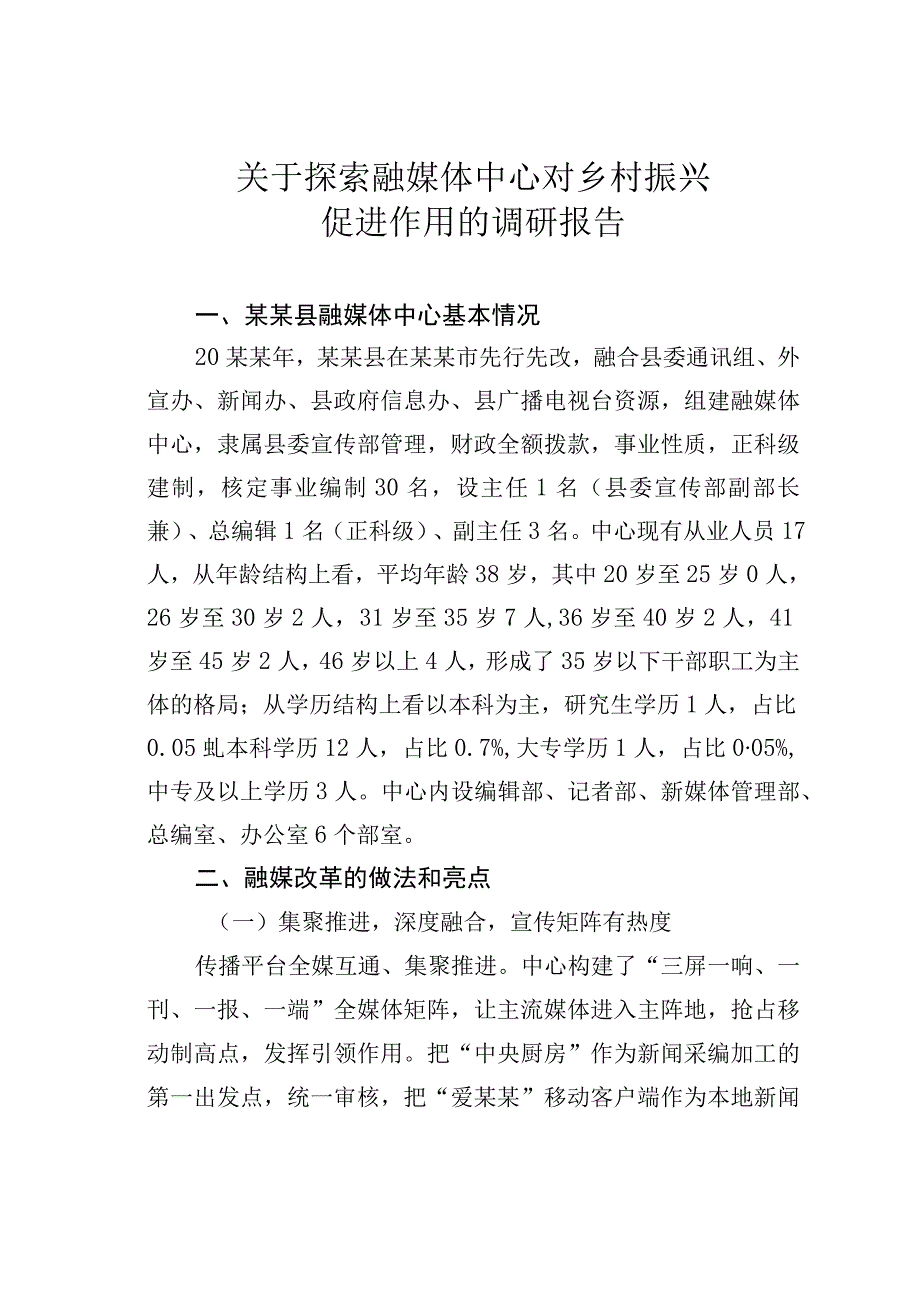 关于探索融媒体中心对乡村振兴促进作用的调研报告.docx_第1页