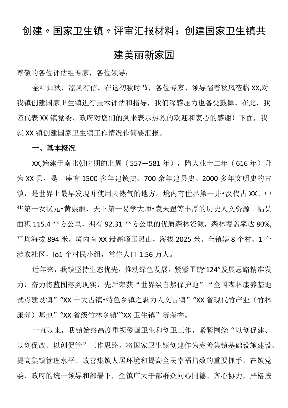 创建“国家卫生镇”评审汇报材料：创建国家卫生镇共建美丽新家园.docx_第1页