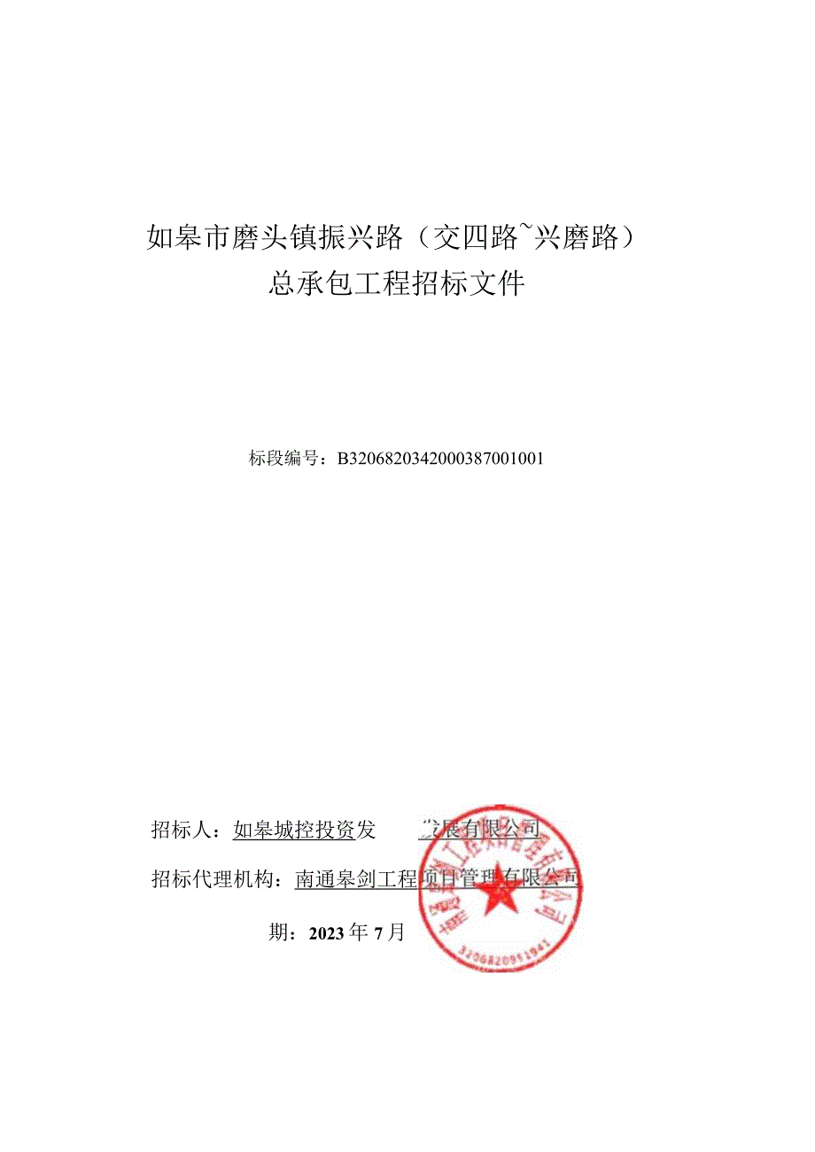 兴磨路总承包工程资格后审招标文件.docx_第1页