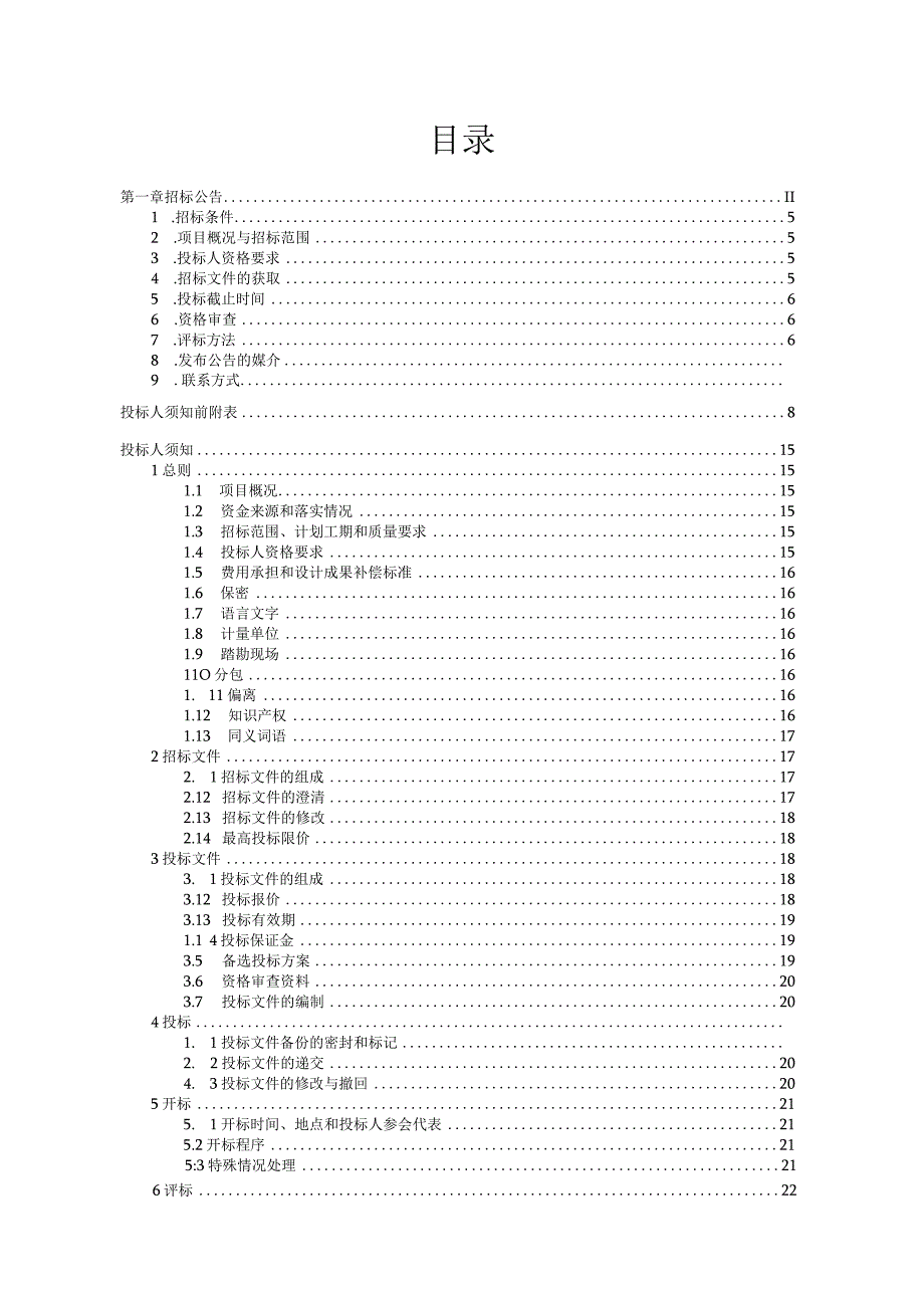 兴磨路总承包工程资格后审招标文件.docx_第2页