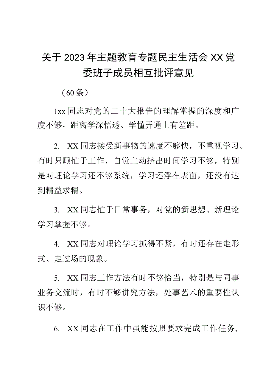 关于2023年主题教育专题民主生活会××党委班子成员相互批评意见（60条）.docx_第1页