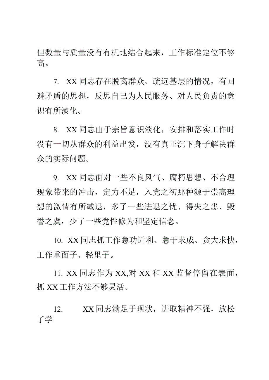 关于2023年主题教育专题民主生活会××党委班子成员相互批评意见（60条）.docx_第2页